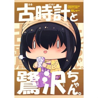 [ส่งจากญี่ปุ่น] Furutokei To Sagisawa Chan Idol M@ster Cinderlla Girs [Yoshio] Doujinshi book L04477074