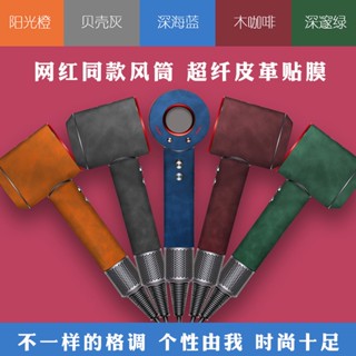 ◈ฟิล์มสติกเกอร์หนังไมโครไฟเบอร์ HD03 HD04 สําหรับไดร์เป่าผม Dyson Limited Edition Street Wear Two Threeสี่รุ่น