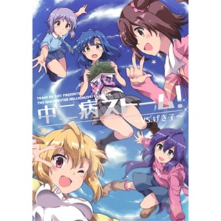 หนังสือการ์ตูนญี่ปุ่น Chunibyou Storm Vs Gekiko The Idolm@Ster [Train De Go!] Doujinshi Book L04977054