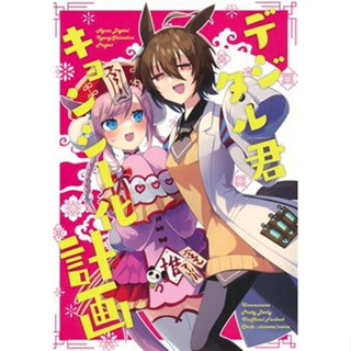 [ส่งจากญี่ปุ่น] Digital Kun Kyonsi-ka Keikaku Uma Musume Pretty Derby [Ugetsu] Doujinshi Book L05143053