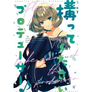 หนังสือการ์ตูน Kamatte Kudasai Producer Idol M@Ster Cinderella Girls [Rara] Doujinshi Book L03991260