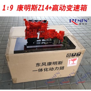 โมเดลเครื่องยนต์ 1: 9 Dongfeng Comins Z14 National Six พร้อมกระปุกเกียร์ 002