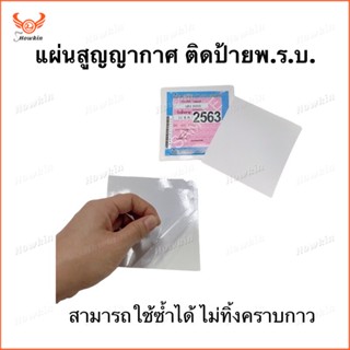 สติกเกอร์สูญญากาศ ลงทะเบียนรถยนต์ -1 ชิ้น