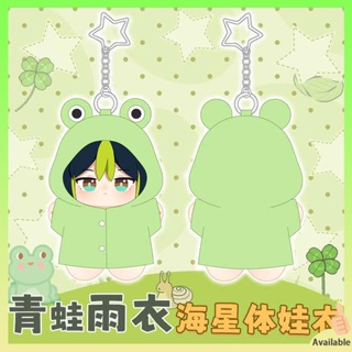 ตุ๊กตา 10cm ตุ๊กตา 20cm Moe Tuan Xiaoyuan Yata กบแหลม 10 ซม. เสื้อผ้าเด็กน่ารักผ้าฝ้ายเสื้อผ้าเด็กชิ้นเดียวน่ารักปลาดาวร่างกาย