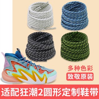 [ชนเผ่าสีหลัก] เชือกผูกรองเท้ากีฬาบาสเก็ตบอล สําหรับ Anta Light Crazy 4 Crazy 2 Shoelaces Round Original KT7 Cement Buster 3