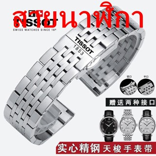 สายนาฬิกาข้อมือเหล็ก แบบเปลี่ยน Tissot 1853 T006 T41 T063 19 มม.