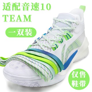 [ชนเผ่าสีหลัก] เชือกผูกรองเท้า สีขาว สีเขียว สําหรับ Li Ning Sonic 10 10team TD รองเท้าบาสเก็ตบอล Cherry Blossom