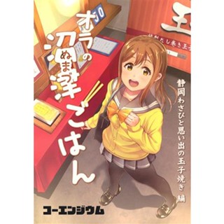 หนังสือการ์ตูนญี่ปุ่น OraS Numazu Rice Lovelive! Sunshine! [Coendium] Doujinshi Book L03119282