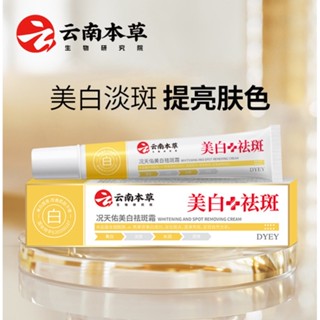 [พร้อมส่ง] Yunnan Materia Medica ครีมไวท์เทนนิ่ง ลดเลือนจุดด่างดํา กระ จุดด่างดํา เพิ่มความกระจ่างใส