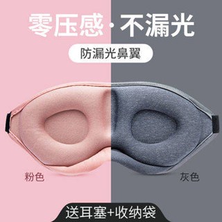 แว่นตาป้องกัน。 หน้ากากตาสามมิติ 3D ไม่มีความดันตานอนหลับ Blackout Eye Mask การป้องกันดวงตาสิ่งประดิษฐ์ Breathable Comf