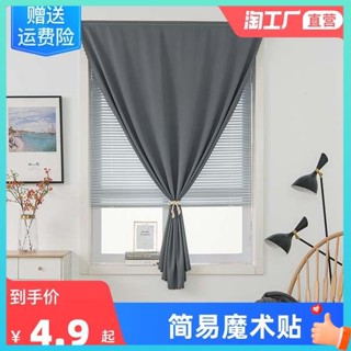 ผ้าม่านประตู ผ้าม่านหน้าต่าง Simple Velcro blackout small curtain finished product without punching installation ฉนวนกันความร้อน sun protection cloth short bedroom bay window