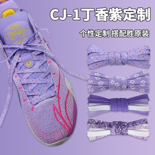 [ชนเผ่าสีหลัก] เชือกผูกรองเท้า ไล่โทนสีม่วง สําหรับ Li Ning CJ1 Donut Lilac