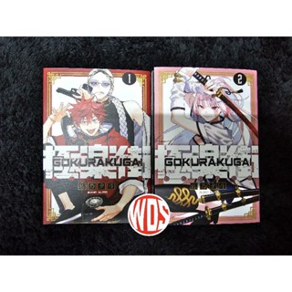 มังงะ: Gokurakugai เล่ม 1-2 (เวอร์ชั่นภาษาอังกฤษ)