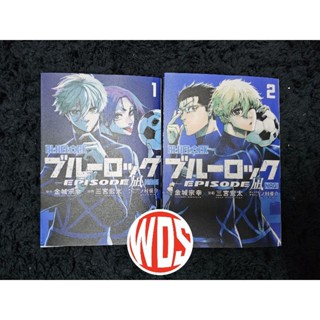 มังงะ: Blue Lock Episode Nagi Volume 1-2 (เวอร์ชั่นภาษาอังกฤษ)