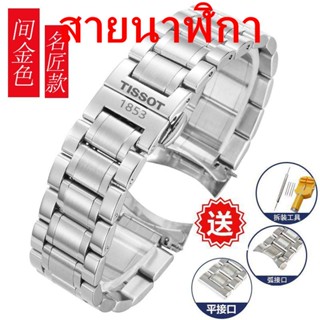 สายนาฬิกาข้อมือสเตนเลส แบบเปลี่ยน สําหรับ Tissot 1853 T006 T41 Leroc T063 Junya Hengyi