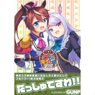 [ส่งจากญี่ปุ่น] Uma Dash Uma Musume [GUNP} Doujinshi Book L05202611