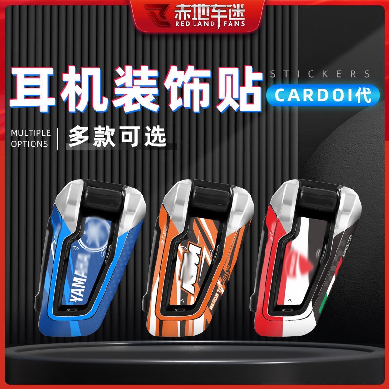 ใช้ได้กับหูฟัง Cardo Cardo รุ่นที่สองเหมาะสําหรับผู้สําเร็จการศึกษา Cardo耳机贴纸 外线装贴保护贴镜贴保护贴套装贴套装6.8