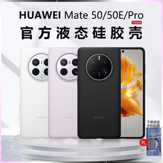 เคสโทรศัพท์มือถือ ซิลิโคนนิ่ม กันกระแทก สีพื้น สําหรับ Mate50Pro 50E