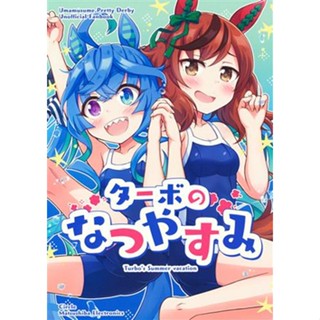 [ส่งจากญี่ปุ่น] Turbo`s Summer Vacation Uma Musume [Tsukishima Makoto] Doujinshi Book L04688680