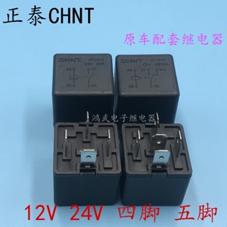 Chnt CHNT 40A รีเลย์ 12V24V 4 Pin 5 Pin ปั๊มน้ํามัน เครื่องปรับอากาศ พัดลมใกล้แสง ของแท้ รีเลย์รถยนต์