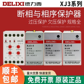 Delisi XJ3-2/5/G/D AC380V รีเลย์ป้องกันเฟส และเฟสมอเตอร์