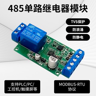 พอร์ตอนุกรมช่องเดียว 485MODBUS-RTU โมดูลรีเลย์สวิตช์จับปริมาณ 1 ช่อง 12v ตัวควบคุม IO อุตสาหกรรม