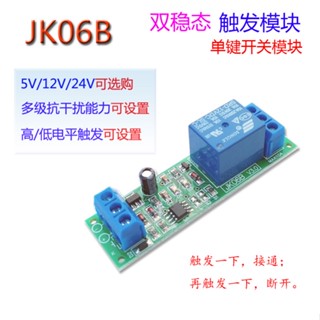 Jk06b โมดูลสวิตช์ล็อคตัวเอง ปุ่มเดียว ทริกเกอร์ระดับต่ํา 5V12V24V โมดูลรีเลย์ M