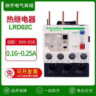 Schneider รีเลย์ป้องกันความร้อนมอเตอร์ LRD02C04C05C06C07C08C10C12C14C