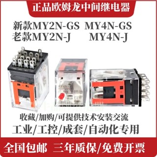 Omron รีเลย์กลาง ของแท้ MY2N 4N-J MY2N MY4N-GS LY2N DC24 220v