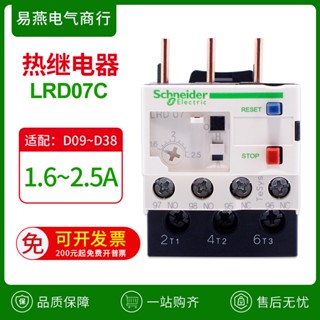 Schneider รีเลย์ป้องกันความร้อนเกิน LRD07C 03C 04C 06C 08C 10C 12C 14C