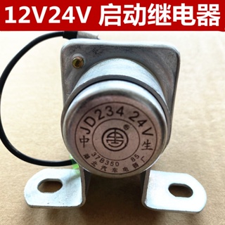 รีเลย์สตาร์ทเตอร์มอเตอร์ 12V24V JD134/234 สําหรับรถยนต์ รถบรรทุก