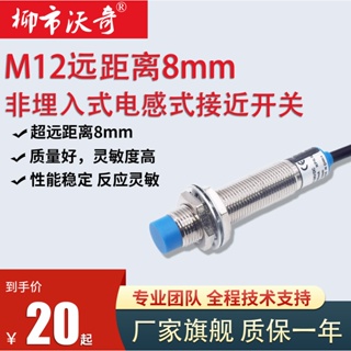 M12 สวิตช์พร็อกซิมิตี้เหนี่ยวนําทางไกล 24V สองสาย NPN เซนเซอร์โลหะ เปิด/ปิด ระยะ 8 มม.