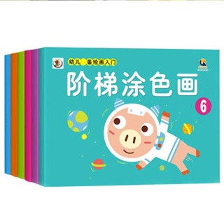 สมุดระบายสี สมุดระบายสีเด็ก Dangdang.com หนังสือเด็กของแท้ บันไดระบายสี บันไดเด็ก ระบายสีขั้นสูง เต็มหกเล่ม 2-3-6 ปี โรงเรียนอนุบาล กราฟฟิตี ระบายสี หนังสือภาพ หนังสือภาพ บันไดเด็ก ระบายสี หนังสือภาพ