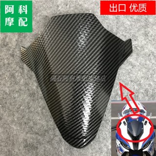 แผ่นบอร์ดครอบหัวกระจกหน้า ขนาดเล็ก สําหรับ BMW S1000RR 19 20 21 ปี