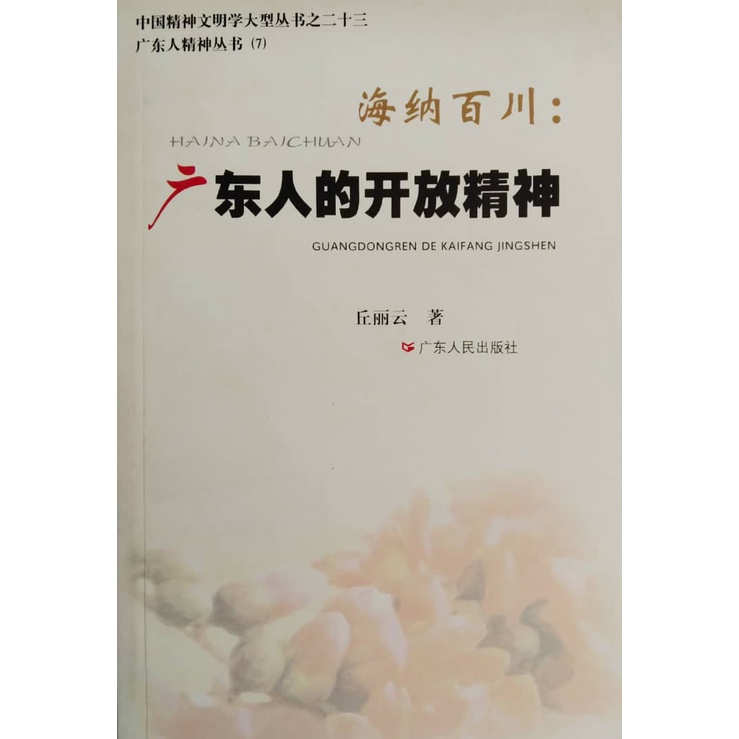 Haine Baichuan: วิญญาณของคนกวางตุ้งโดย Qiu Liyun ชุดคนกวางตุ้ง