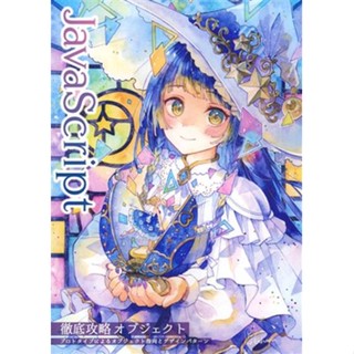 หนังสือกลยุทธ์ศิลปะ Javascript Thorough [Imoni Ake] Doujinshi Book L05439952