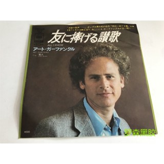 Garfunkel-all I KNOW แผ่นไวนิล LP LSCP2 ขนาด 23 ซม.