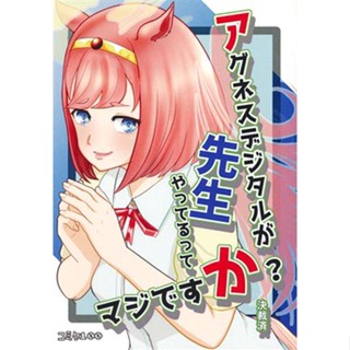 หนังสือ A.Digital Is A Teacher? Uma Musume [Ga Shusaku] Doujinshi Book L05436517