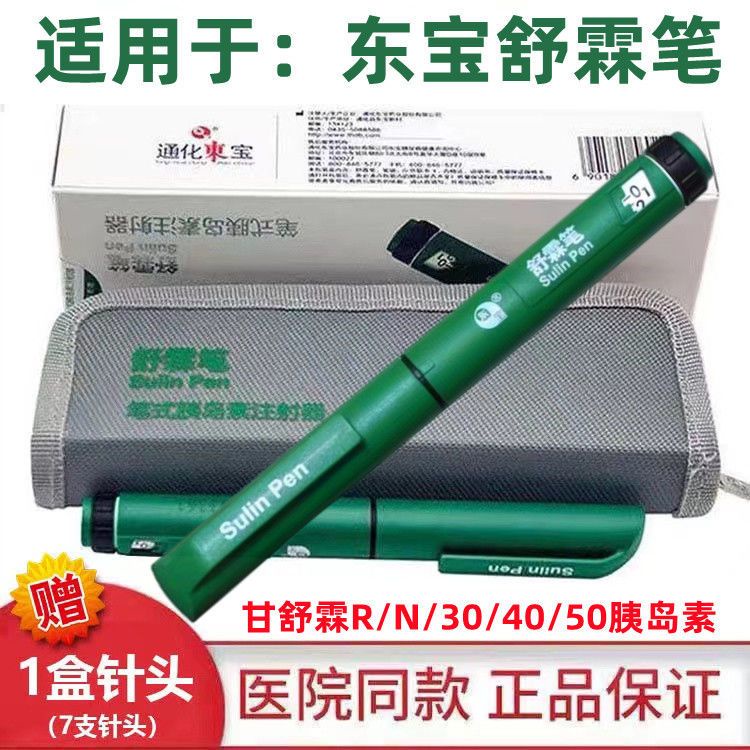 Tonghua Dongbao Shulin Gan Shulin ปากกาอินซูลินฉีดสบาย Baidongao ปากกา ปากกา Bengang Gothide Ethide 