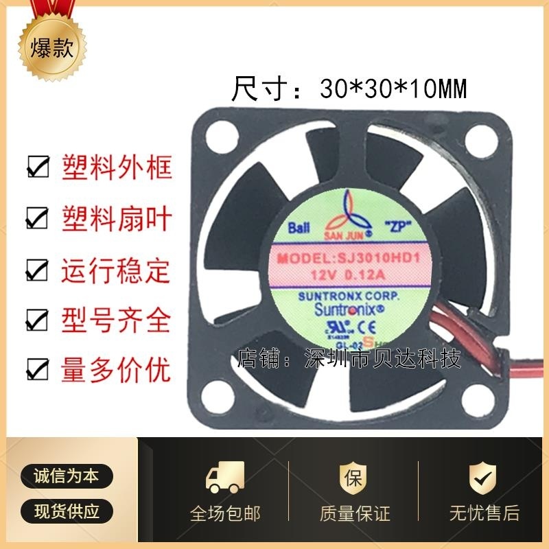 พัดลมระบายความร้อน DC ขนาดเล็ก Sanjun SJ3010HD1 12V 0.12A 3 ซม. 3010