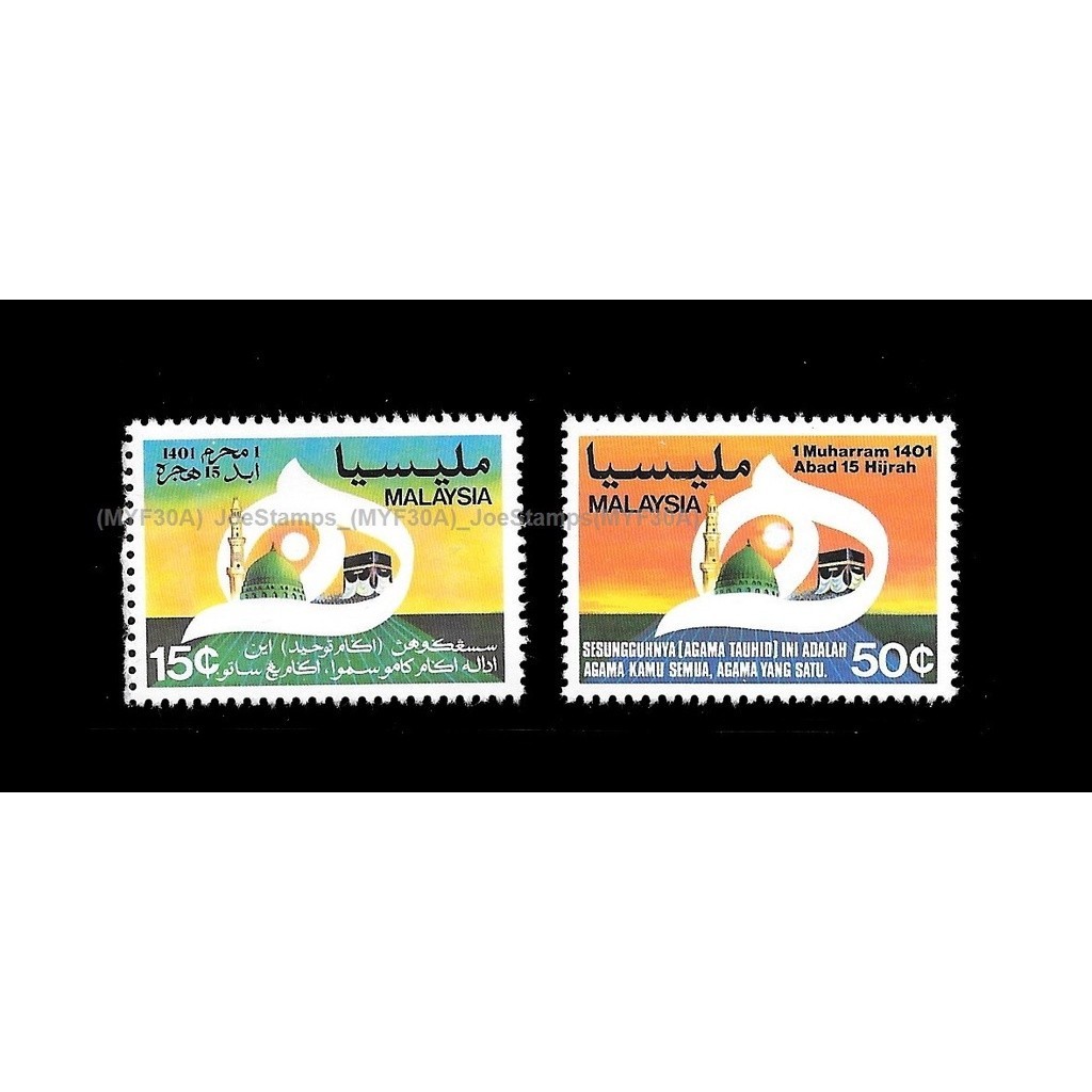 1980 15th Century of Hijrah (1401 Hijrah) ชุด 2 ชิ้น MNH Fine