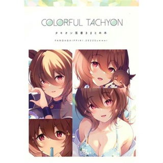 [ส่งจากญี่ปุ่น] COLORFUL TACHYON Uma Musume [Komizumiko] Doujinshi Book L04730642