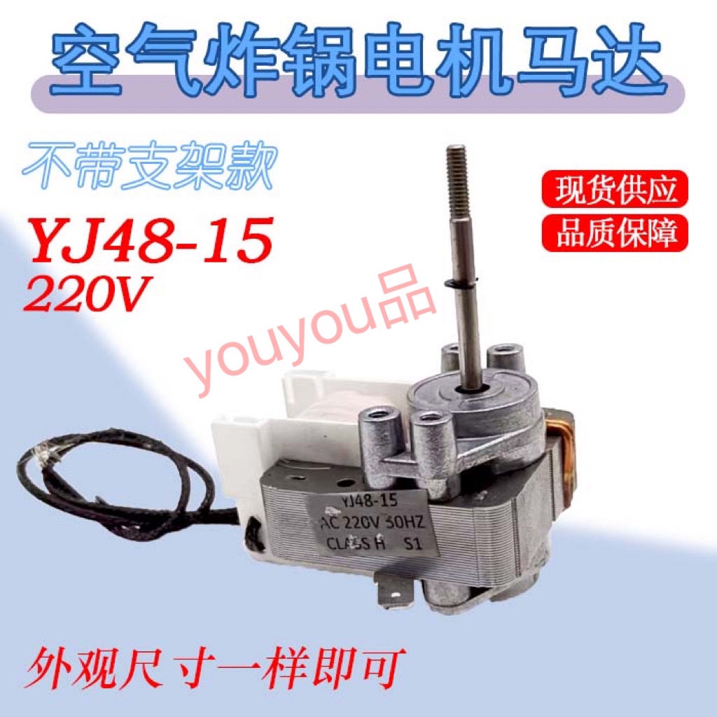 พร้อมส่ง YJ48-15 มอเตอร์หม้อทอดไฟฟ้า 220V พร้อมปลั๊ก