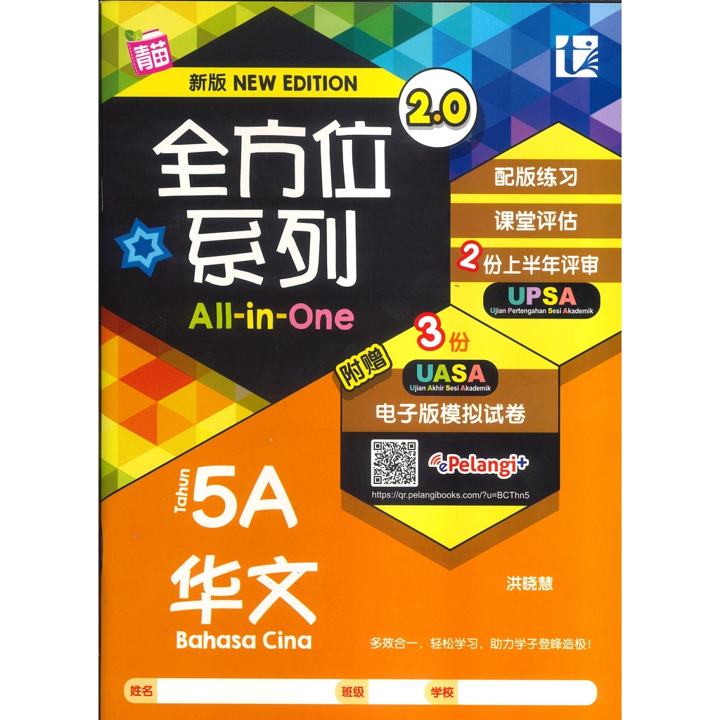 ต้นกล้า ALL-Round SERIES 5A 2.0 รุ่นใหม่ UASA FORMAT TUNAS PLAIN ALL IN ONE SERIES BAHASA CINA 5A