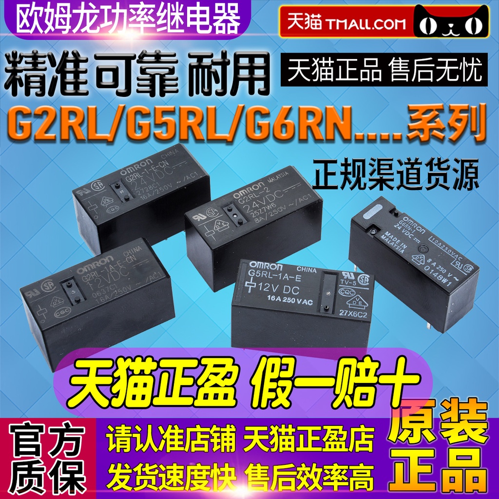 รีเลย์ Omron ของแท้ G2RL-2 G5RL-1A-E G6RN-1-CN DC-5V-12V-24V