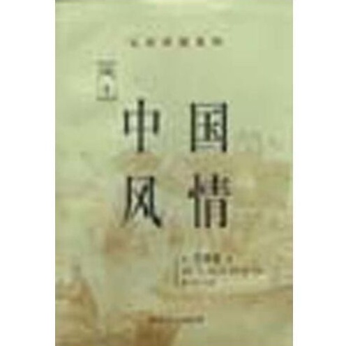 สไตล์: George Ernest Morrison (George Ernest Morrison) แปลโดย Zhang Hao International Culture Publis