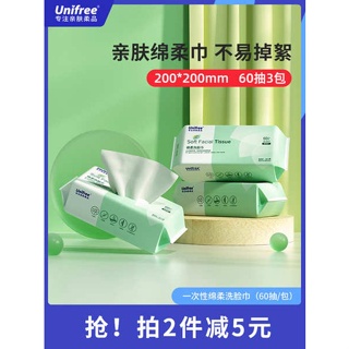 สําลีเช็ดหน้า ของรับไหว้ Unifree ผ้าเช็ดใบหน้าผู้หญิงผ้าเช็ดใบหน้าแบบใช้แล้วทิ้งแบบถอดได้60ลิ้นชัก3แพ็คผ้าเช็ดทำความสะอาดไม่ใช่ผ้าฝ้าย