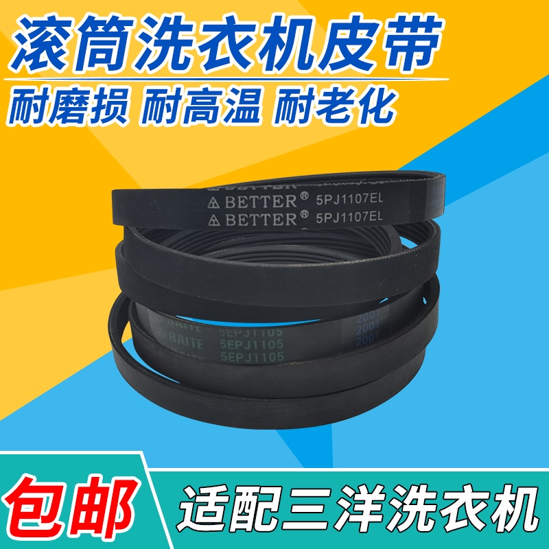 Sanyo อัตโนมัติกลองเครื่องซักผ้าเข็มขัด V-Belt เกียร์เข็มขัด Universal อุปกรณ์เสริม 5EPJ1105 5PJ1107