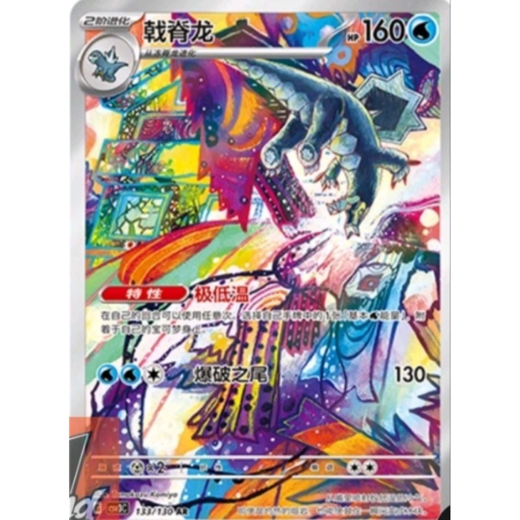 BAXCALIBUR 133/130 AR HOLO FULL ART (CN)