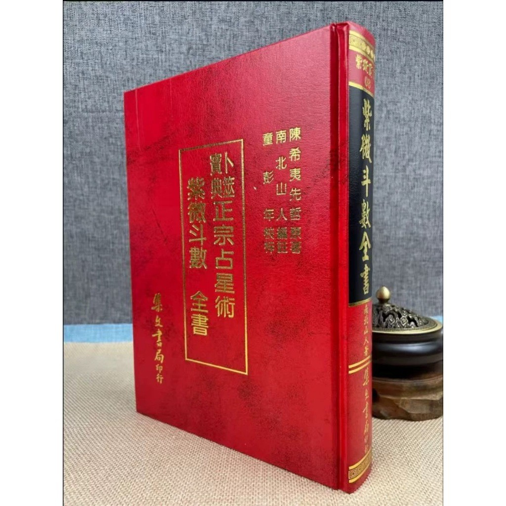 หนังสือที่สมบูรณ์ของ Ziwei Doushu North Southern Mountains Ni Haixia Designated Reference Book Colle